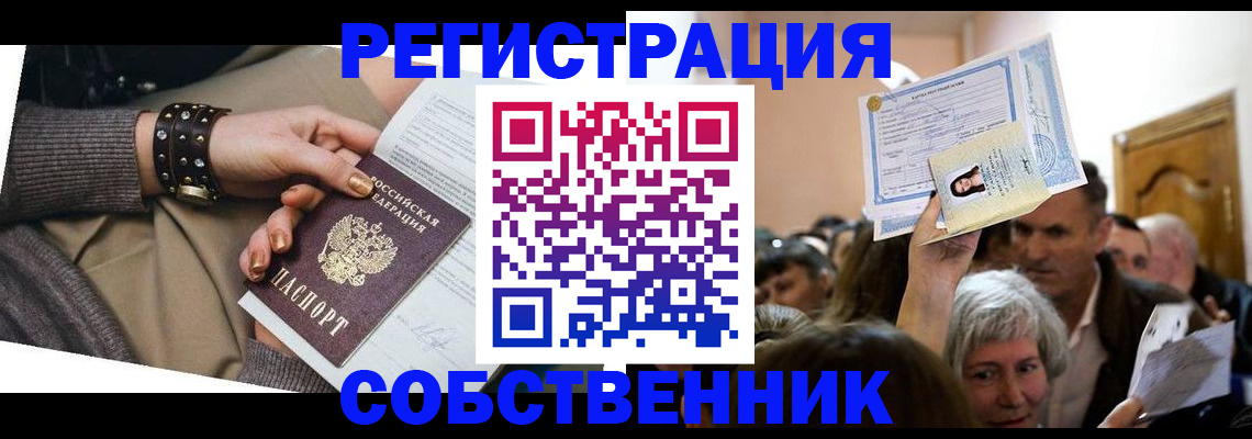 временная регистрация в квартире в Белокурихе